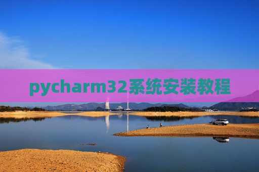 pycharm32系统安装教程